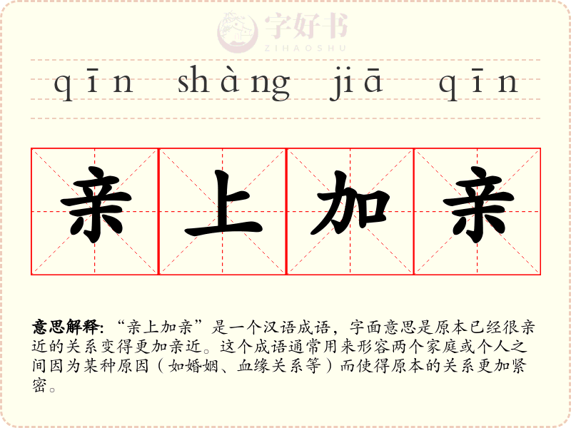 亲上加亲