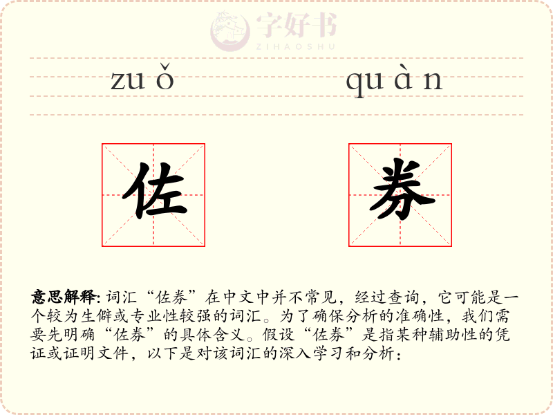 佐券