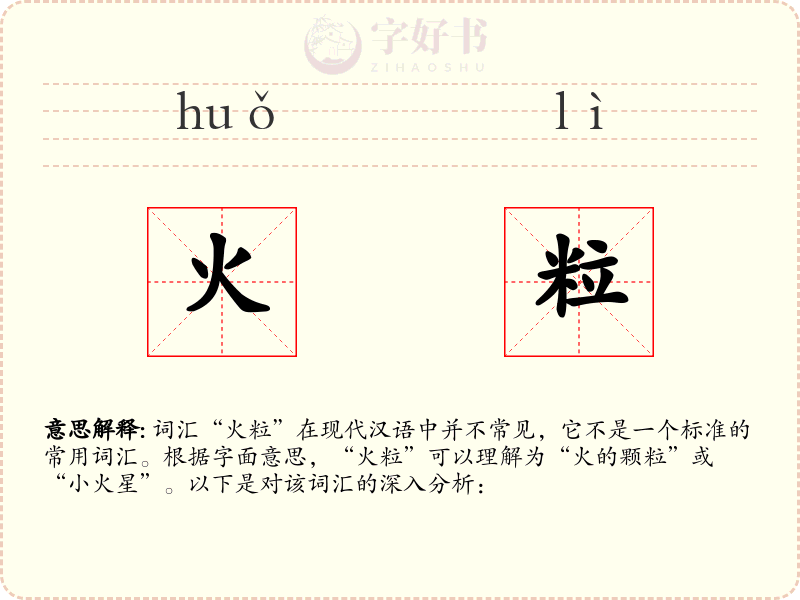 火粒