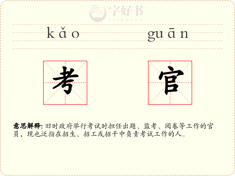 考官
