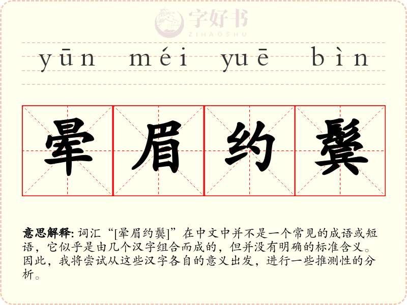 晕眉约鬓
