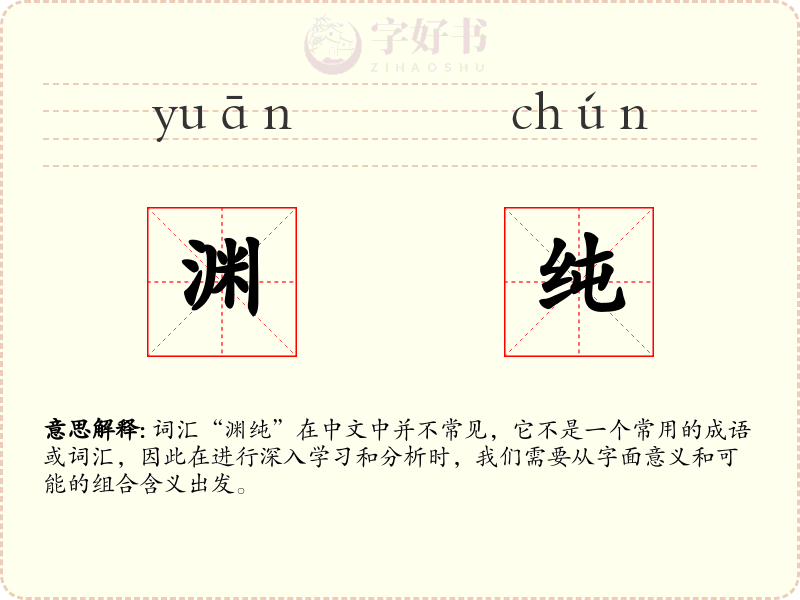 渊纯