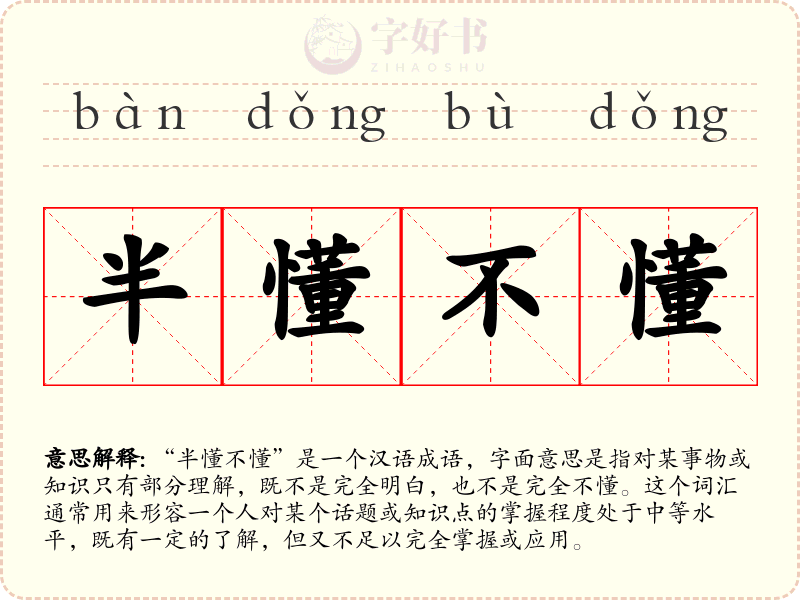 半懂不懂