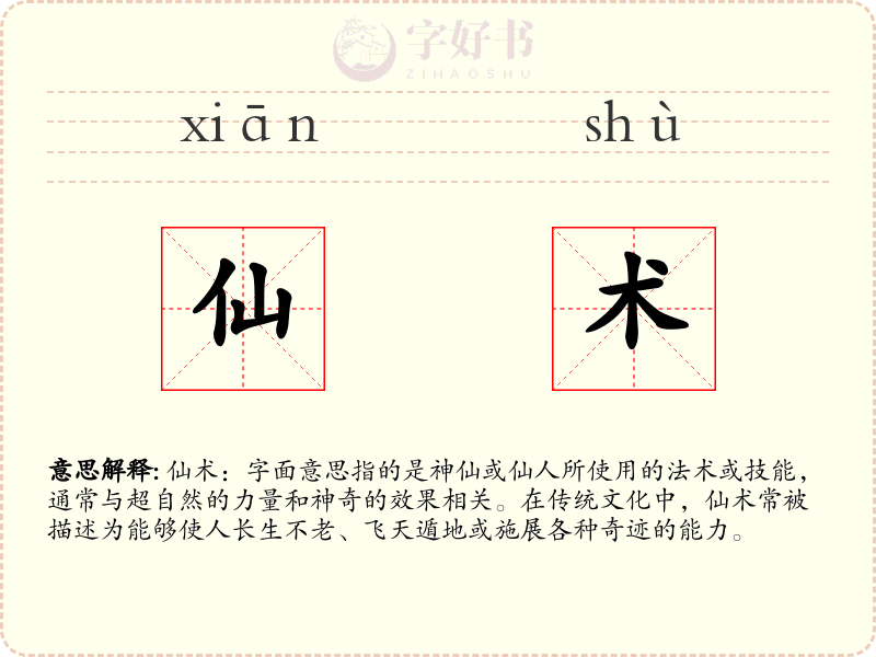 仙术