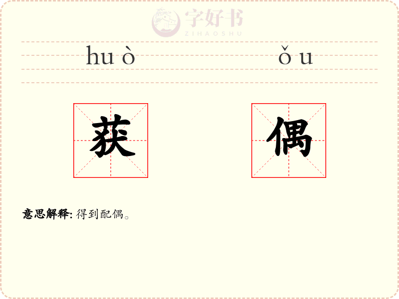 获偶