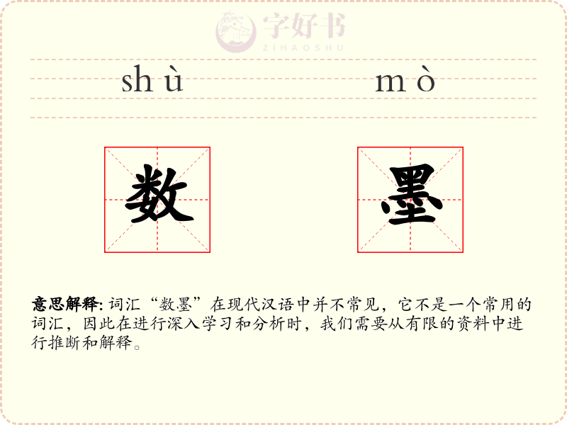 数墨