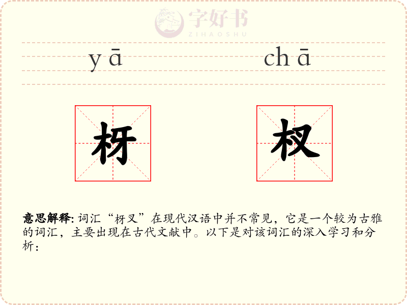 枒杈