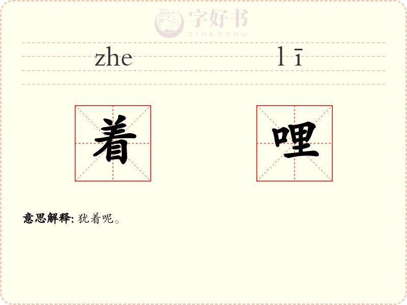 着哩