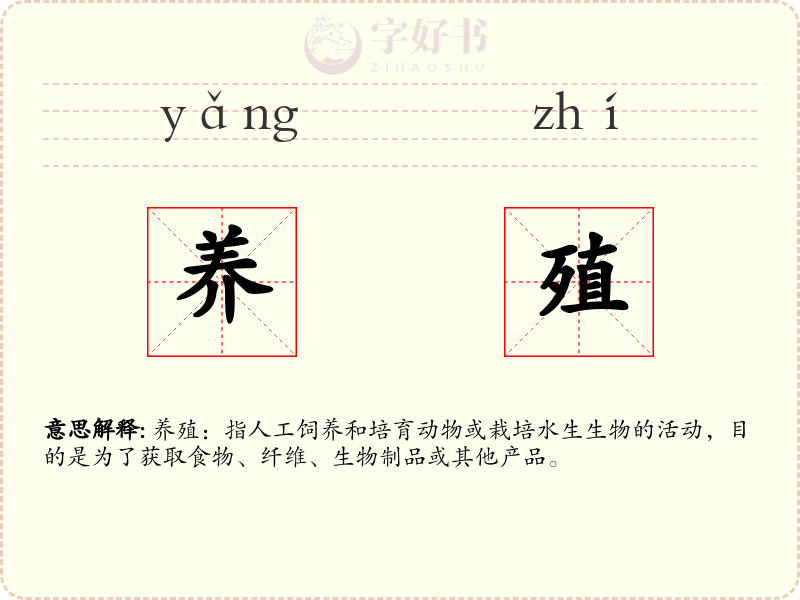 养殖