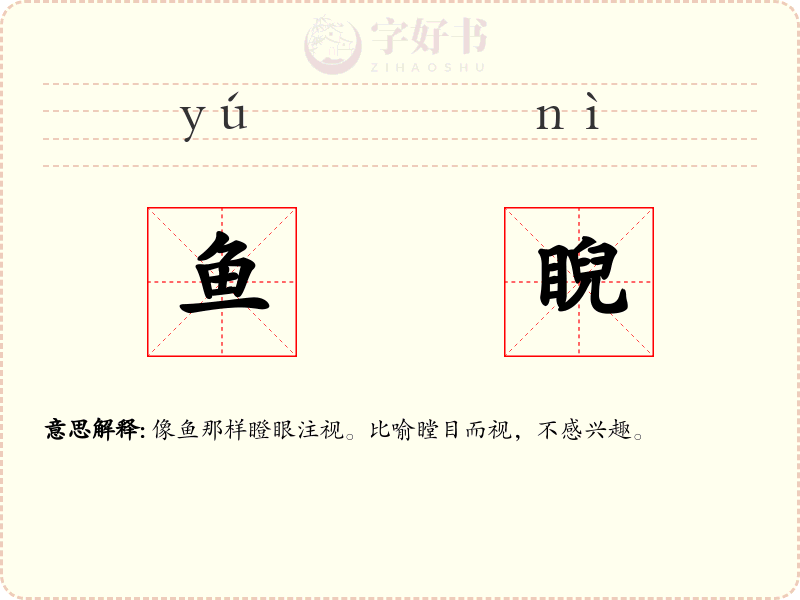 鱼睨