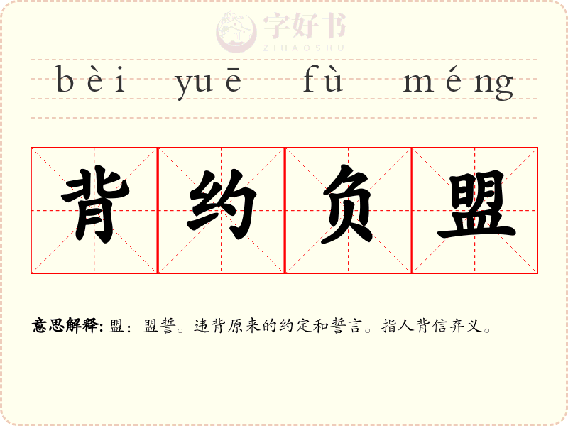 背约负盟