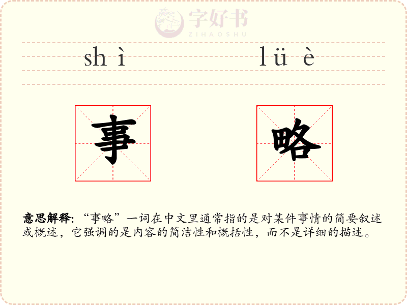 事略