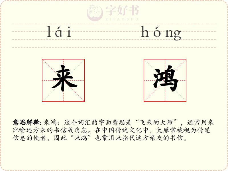 来鸿