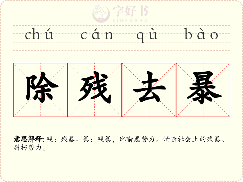 除残去暴