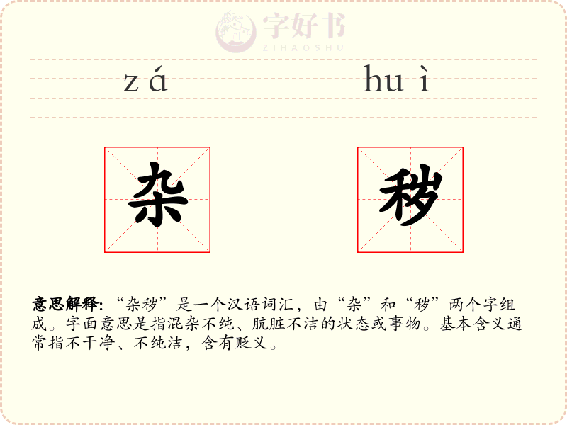 杂秽
