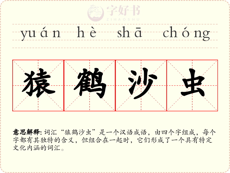 猿鹤沙虫