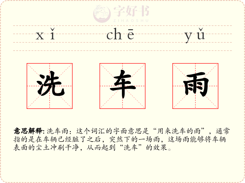 洗车雨