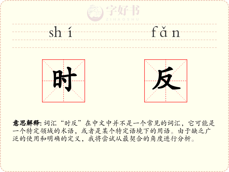 时反
