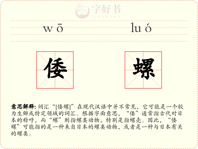 倭螺