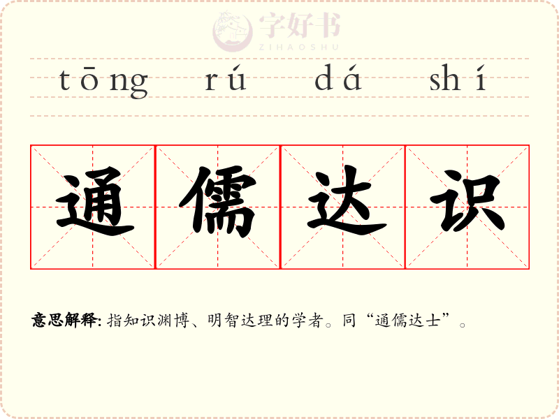 通儒达识