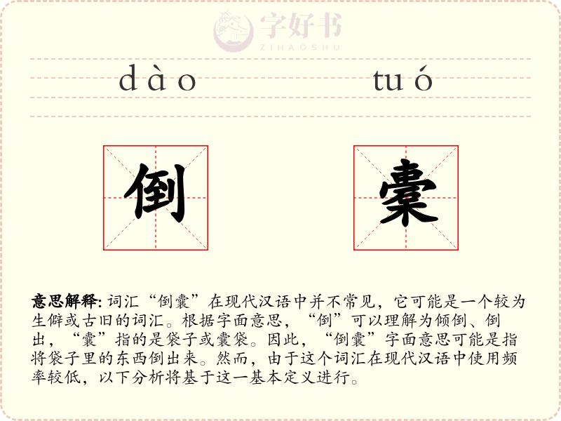 倒橐