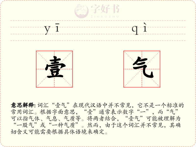 壹气
