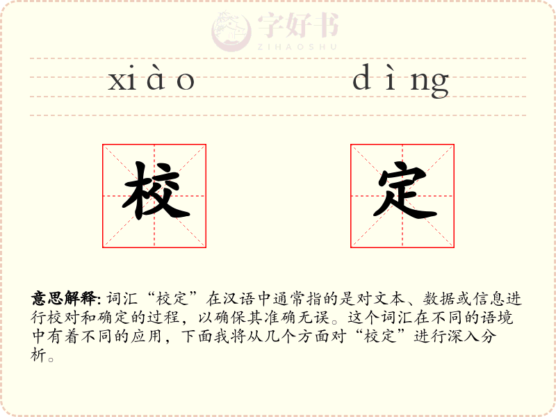 校定