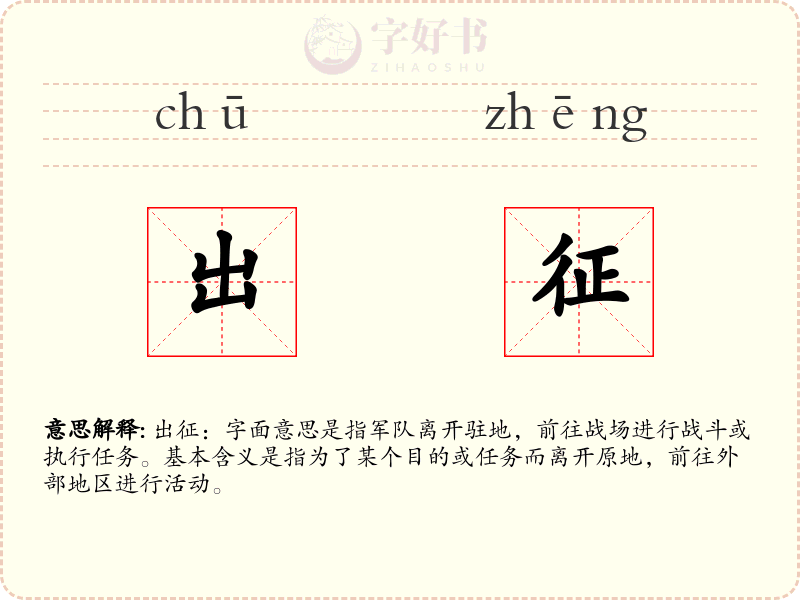 出征
