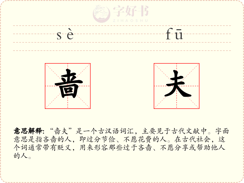 啬夫