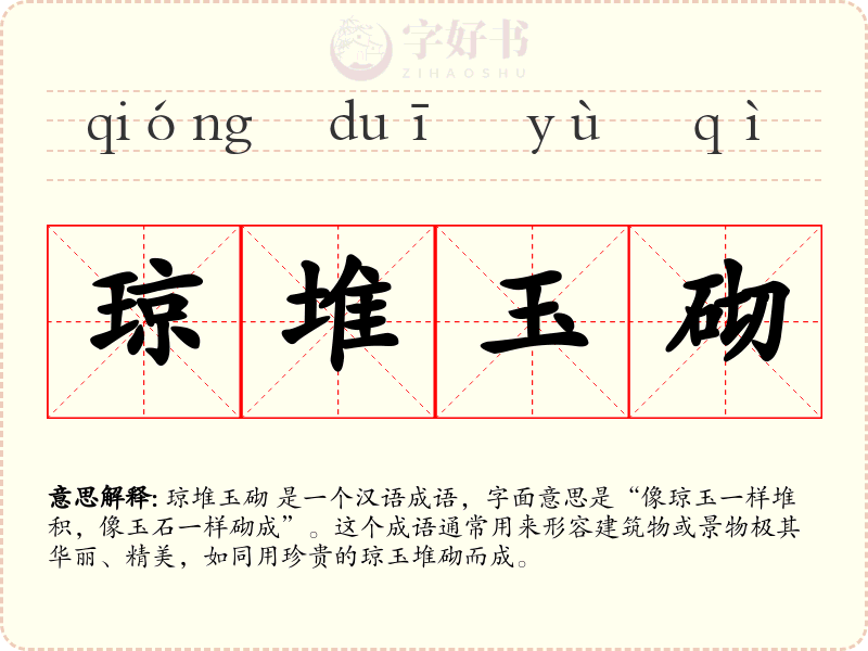 琼堆玉砌