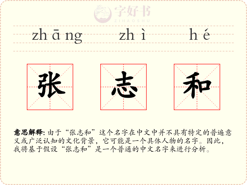 张志和