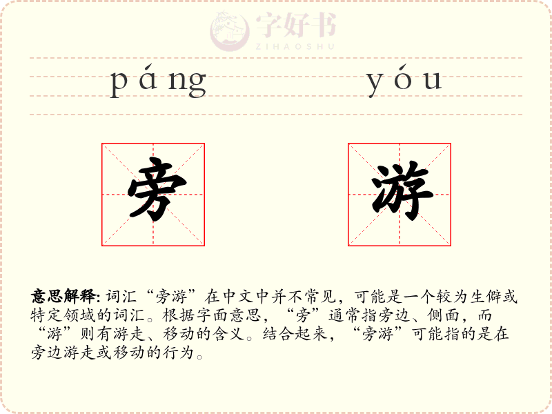 旁游