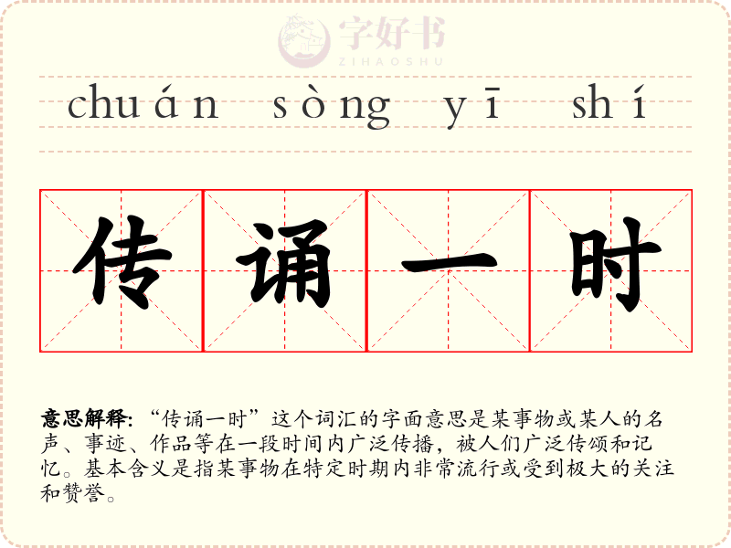 传诵一时