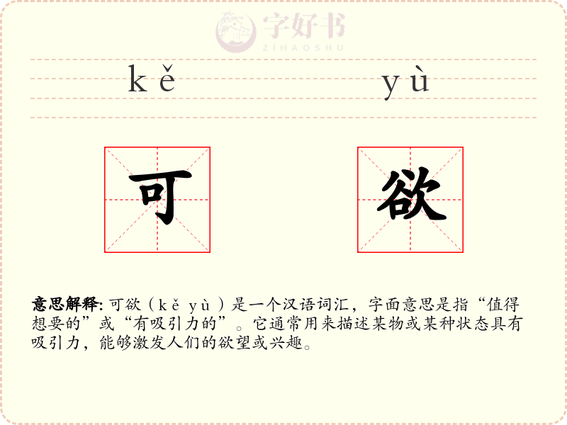 可欲