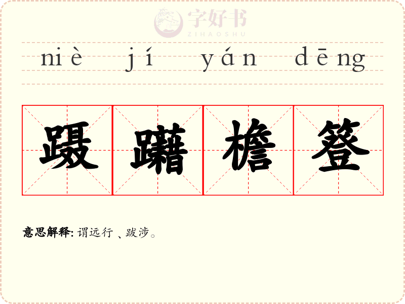 蹑躤檐簦