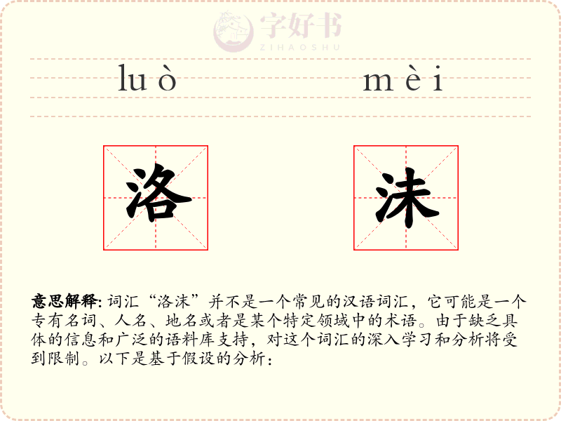 洛沬