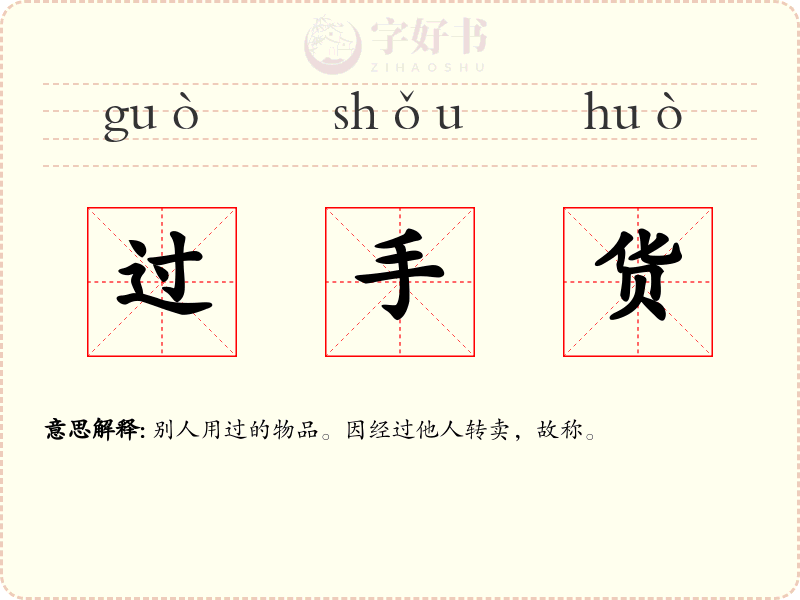 过手货
