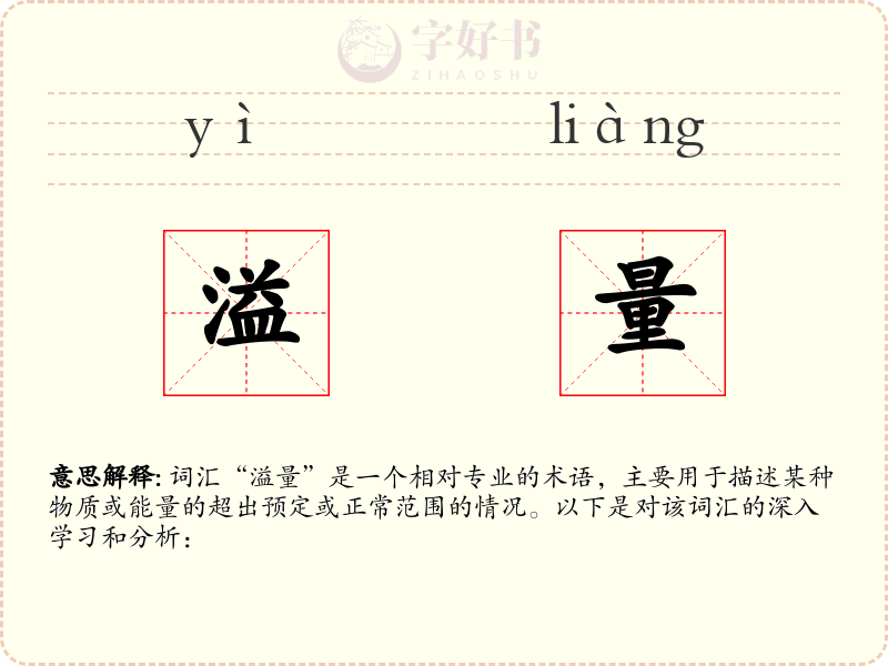溢量