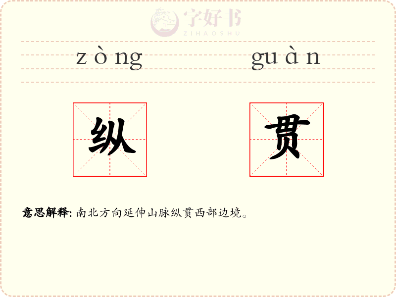 纵贯