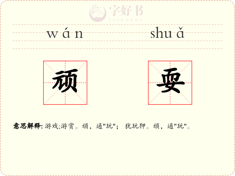 顽耍