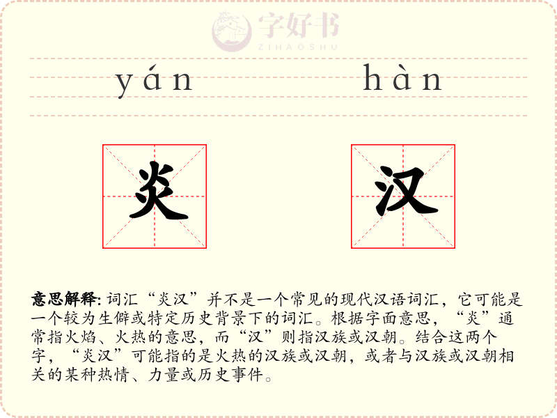 炎汉