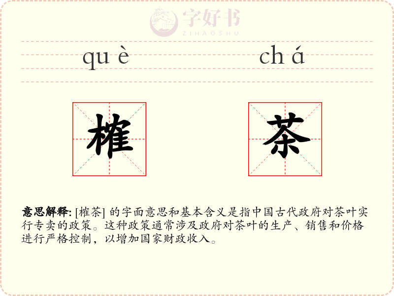 榷茶