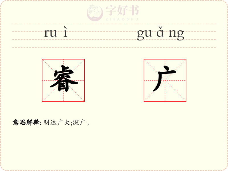 睿广
