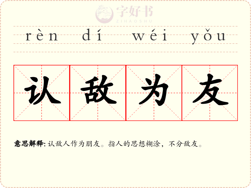 认敌为友