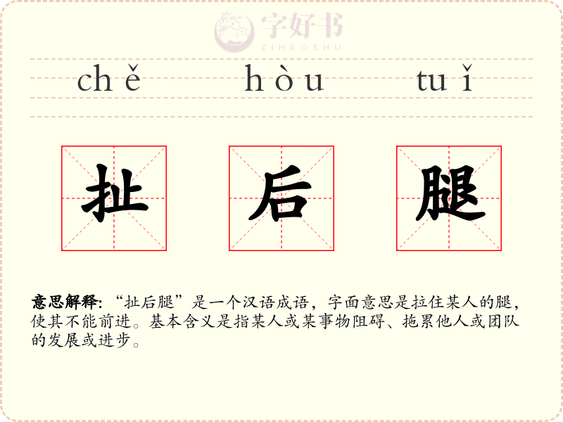 扯后腿