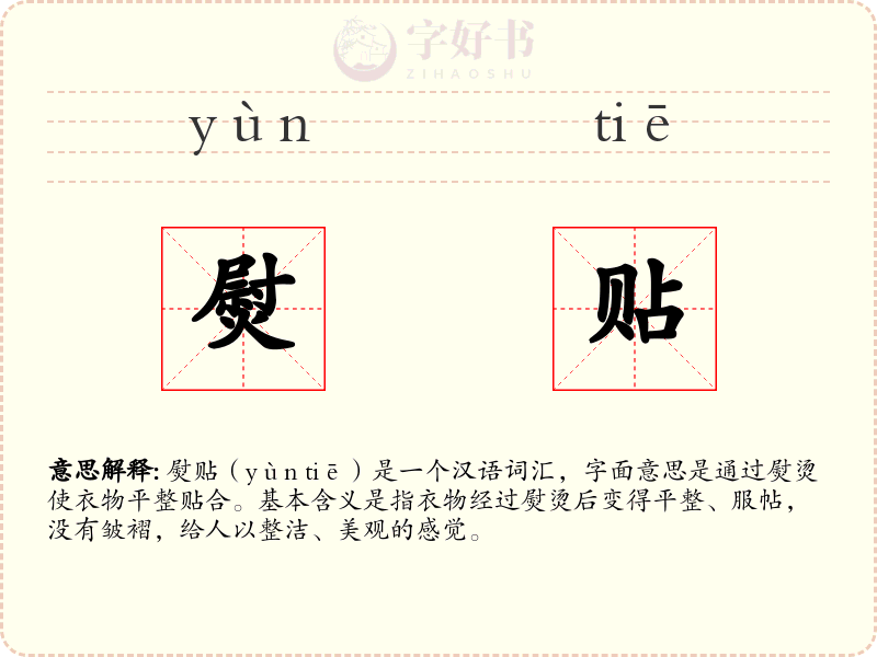 熨贴