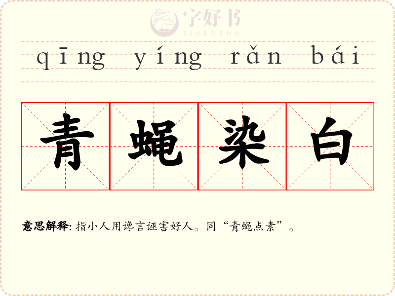 青蝇染白