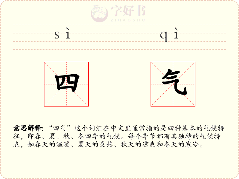 四气