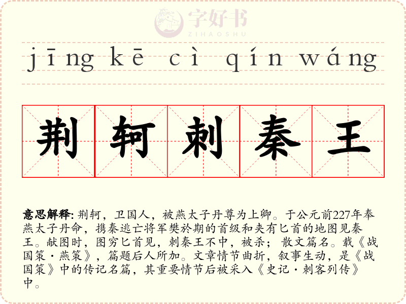 荆轲刺秦王