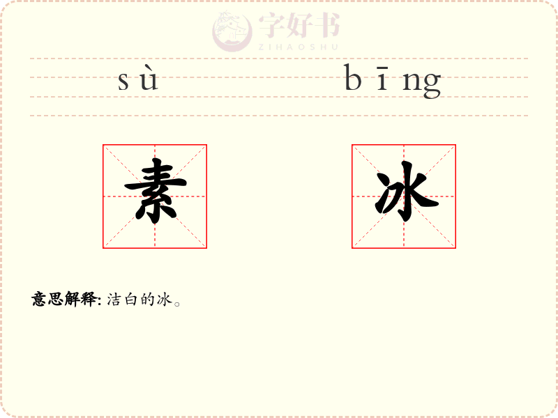 素冰